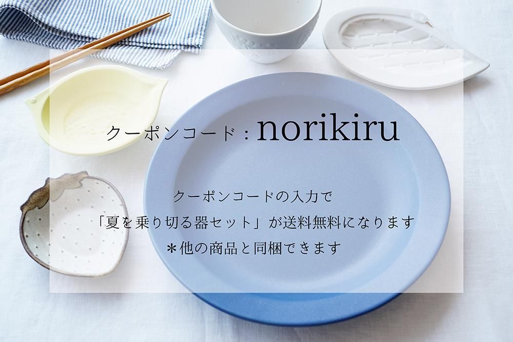 ヒ２７ クーポンで送料無料！３６５コーデ＜夏を乗り切る器セット＞ - 益子焼の小さな窯元「よしざわ窯」- 生活陶器「onthetable」