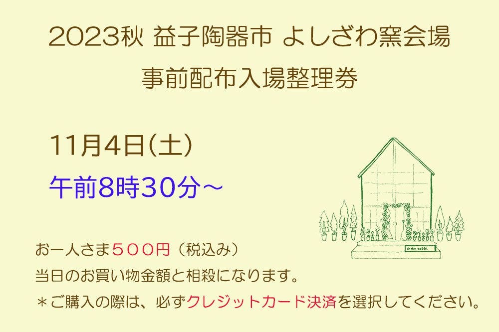 2023秋益子陶器市よしざわ窯会場＜事前配布入場整理券＞ １１月４日