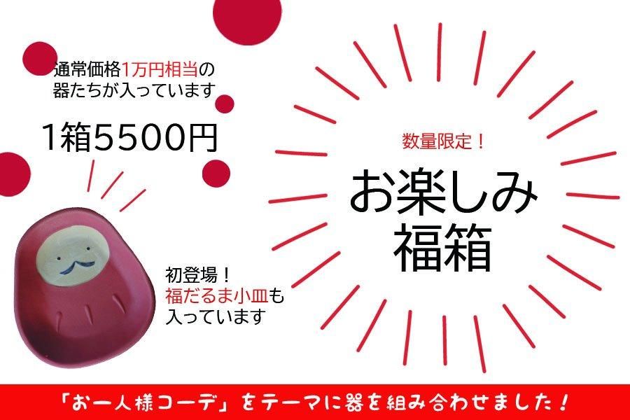 ヒ46 お楽しみ福箱2025 - 益子焼の小さな窯元「よしざわ窯 ヒ46 お楽しみ福箱2025 - 益子焼の小さな窯元「よしざわ窯