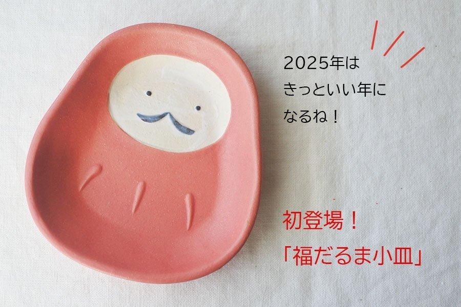 ヒ46 お楽しみ福箱2025 - 益子焼の小さな窯元「よしざわ窯