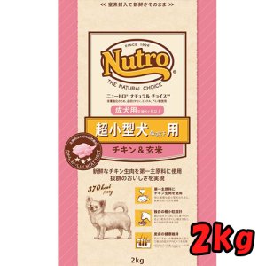 ニュートロ ナチュラルチョイス 超小型犬用 成犬用 チキン＆玄米 2kg