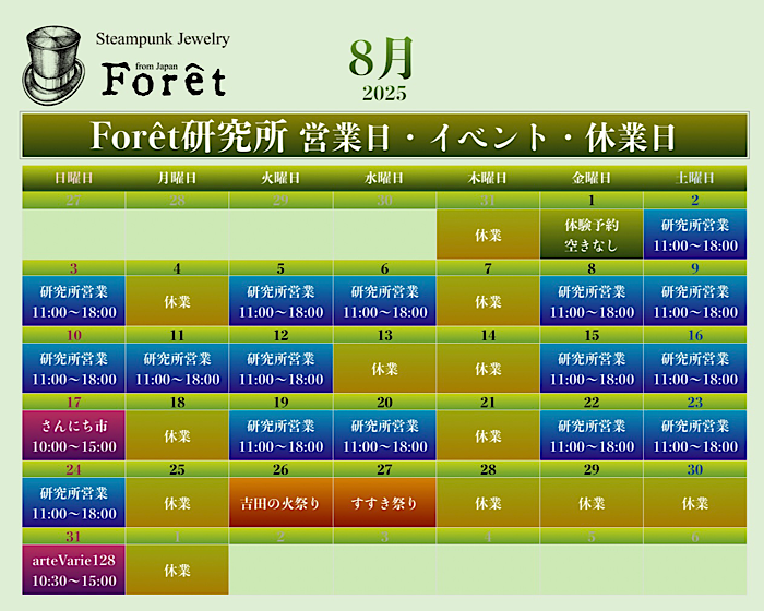 8月営業日