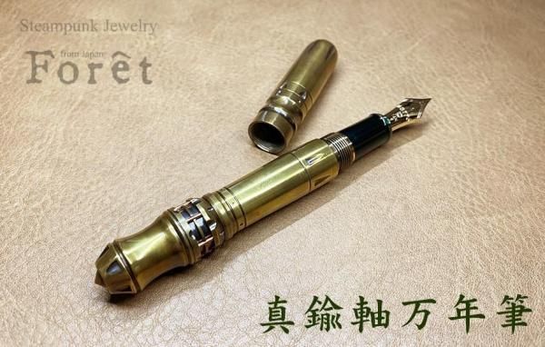 Foretオリジナル真鍮軸万年筆～14k～ - Foret