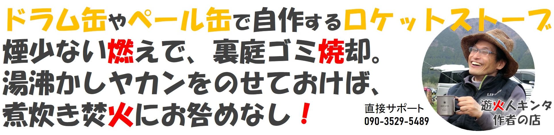 遊火人キンタ作者の店 | LIFTOFFロケットストーブ工房