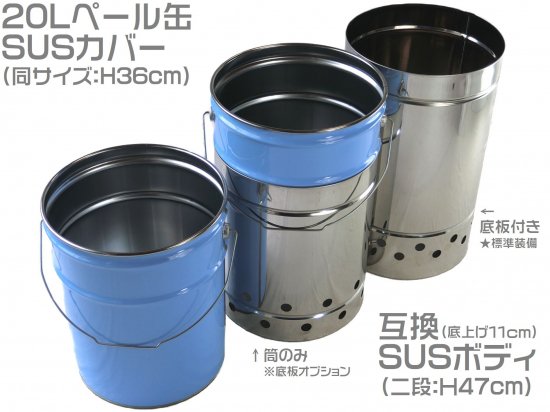 ペール缶ＳＵＳカバーのみ - 遊火人キンタ作者の店 | LIFTOFFロケット