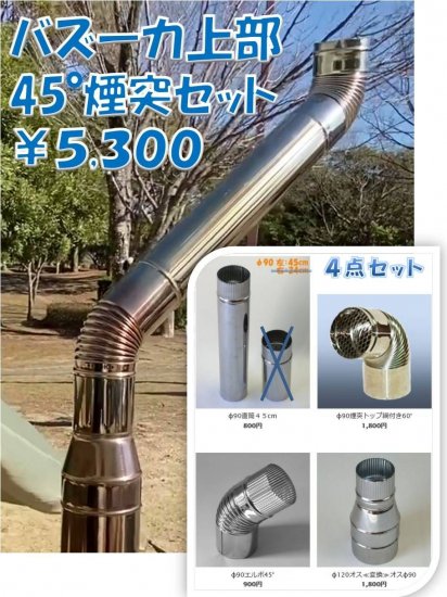 バズーカ煙突Φ90斜め45°延長セット - 遊火人キンタ作者の店 | LIFTOFFロケットストーブ工房