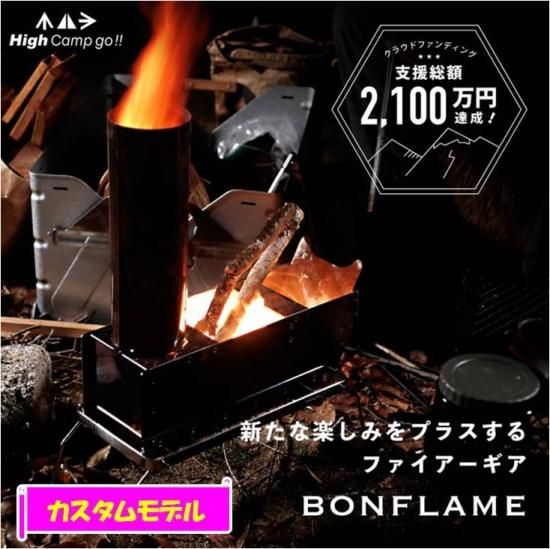 Bonflame High Camp go!! ロケットストーブ 【公式通販】