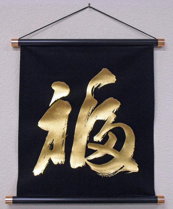 お土産品 書・掛け軸 黒地金文字 「福」 （Hanging scroll 