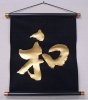 お土産品 書・掛け軸 黒地金文字 「和」 （Hanging scroll 