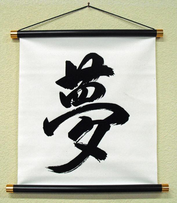 お土産品 書・掛け軸 白地 黒文字 「夢」 （Hanging scroll 