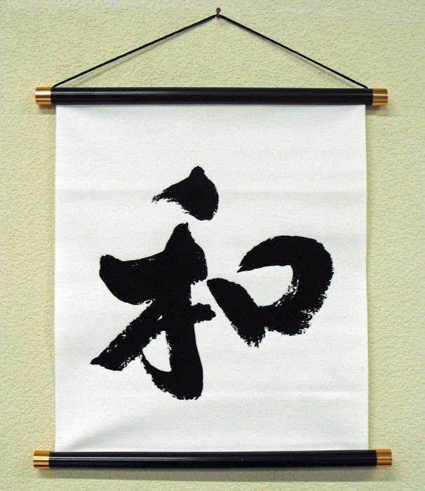 お土産品 書・掛け軸 白地 黒文字 「和」 （Hanging scroll 