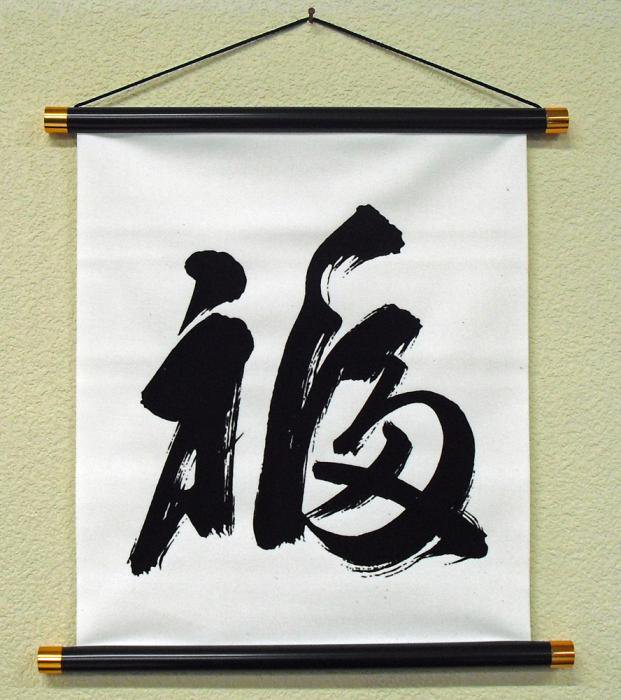 お土産品 書・掛け軸 白地 黒文字 「福」 （Hanging scroll 