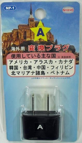 メール便対象商品 変換プラグ トラベルグッズ Nissyo シングルタイプ変換プラグ Aタイプ Np 1 メール便対象商品 変換プラグ トラベルグッズ Nissyo シングルタイプ変換プラグ Aタイプ Np 1
