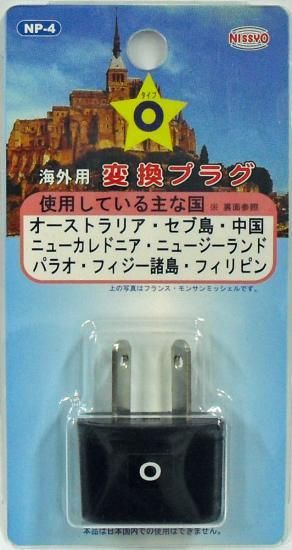 メール便対象商品 変換プラグ トラベルグッズ Nissyo シングルタイプ変換プラグ Oタイプ Np 4 メール便対象商品 変換プラグ トラベルグッズ Nissyo シングルタイプ変換プラグ Oタイプ Np 4