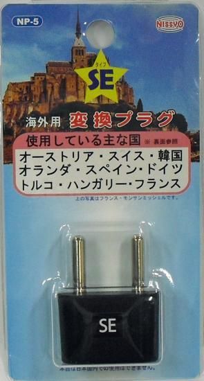 メール便対象商品 変換プラグ トラベルグッズ Nissyo シングルタイプ変換プラグ Seタイプ Np 5 メール便対象商品 変換プラグ トラベルグッズ Nissyo シングルタイプ変換プラグ Seタイプ Np 5