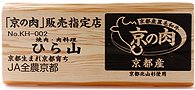 「京の肉」販売指定店