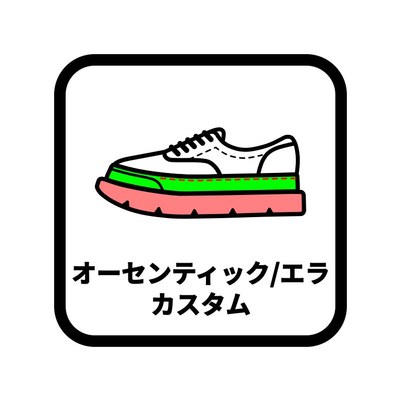 VANS オーセンティック / エラ カスタム - JOLI ALL LEATHER ITEMS オンラインショップ