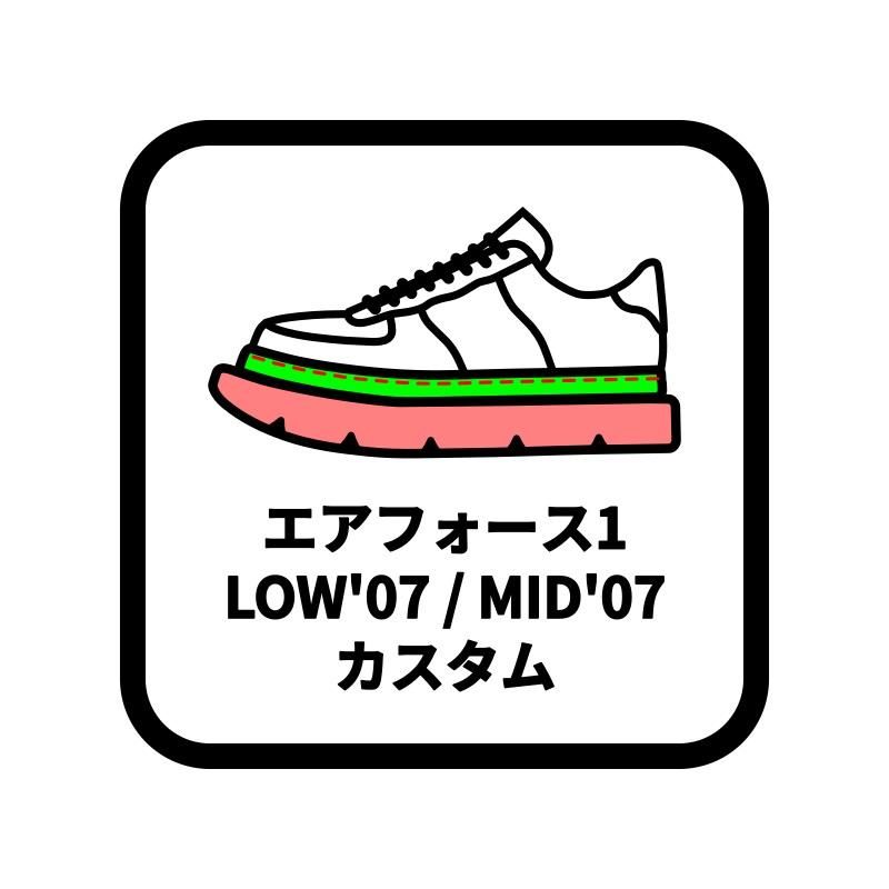 NIKE エアフォース1 LOW'07 / MID'07 カスタム - JOLI ALL LEATHER ...