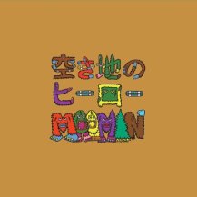 MOOMIN / 空き地のヒーロー (CD)
