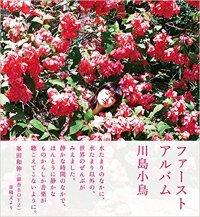 川島 小鳥 / ファーストアルバム (BOOK)