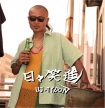 U-J TYSON / 日々笑進 (CD)