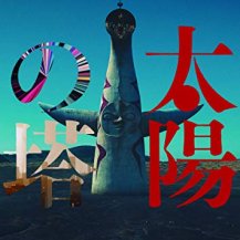JEMAPUR / 『太陽の塔』 オリジナル・モーション・ピクチャー・サウンドトラック -2LP-