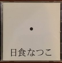 日食なつこ / 異常透明 (CD・USED)