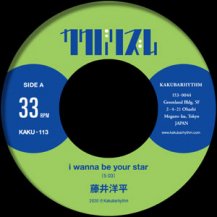 藤井洋平 / I WANNA BE YOUR STAR