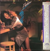 宮本典子 (NORIKO MIYAMOTO) / フラッシュダンス -LP- (USED)