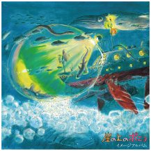 【お取り寄せ商品】久石譲 / 崖の上のポニョ / イメージアルバム -LP-