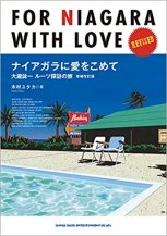 木村 ユタカ / ナイアガラに愛をこめて 大瀧詠一ルーツ探訪の旅 増補改訂版 (BOOK)