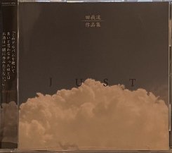 田我流 / 作品集 -JUST- (USED・CD)