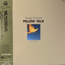 黒住憲五 / PILLOW TALK -LP- (USED)