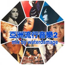 DJ WATERDAMAGE (珍盤亭娯楽師匠) / 亞洲流行音樂 2