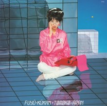 亜蘭知子 (TOMOKO ARAN) / 浮遊空間 (ピンクカラーヴァイナル) -LP-