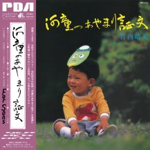 【お取り寄せ商品】竹内 晴美 (Harumi Takeuchi) / 河童のあやまり証文 / For Sons -LP-