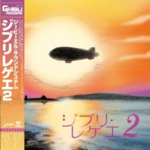 GBL SOUND SYSTEM / ジブリ・レゲエ 2 -LP-