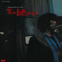 【オーダー対応商品】OST / 赤い鳥逃げた? オリジナル・サウンドトラック -LP- (11月上旬入荷予定)