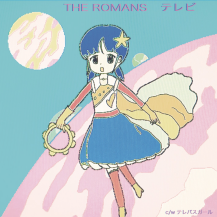 【お取り寄せ商品】THE ROMANS / テレビ / テレパスガール