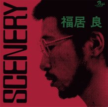 福居良 / SCENERY -LP- (2023年3月下旬入荷予定)