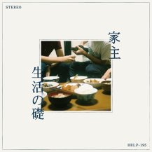 家主 / 生活の礎 -LP- (3月下旬入荷予定)