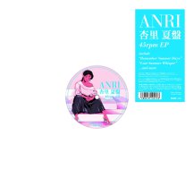 杏里 / 杏里 夏盤 45RPM EP