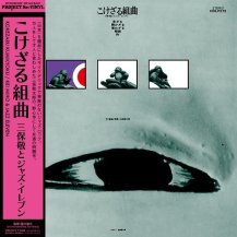 三保敬とジャズ・イレブン / こけざる組曲 -LP-