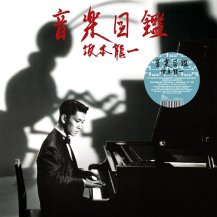 坂本龍一 / 音楽図鑑 -LP+12