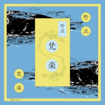 【お取り寄せ商品】野流 / 梵楽 -LP-