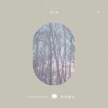 haruka nakamura / 青い森 II (CD) (12月中旬入荷予定)