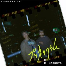 【オーダー対応商品】般若 / プラネタリウム feat. NORIKIYO (12月下旬入荷予定)