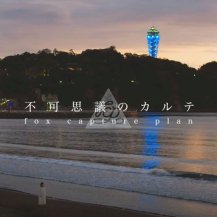 ڥбʡfox capture plan / ԲĻ׵ĤΥ feat. Chihiro Sings / ԲĻ׵ĤΥ - Instrumental (4ͽ)