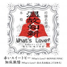 What's Love? / ֤ȥԡ with BONNIE PINK / ξι with ȫͳʸ (8ͽ)