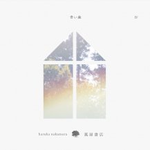 ڤ󤻾ʡharuka nakamura / Ĥ  -ղŹβ- (CD)